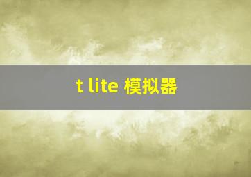 t lite 模拟器